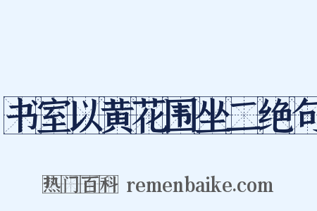 书室以黄花围坐二绝句是什么意思的图片